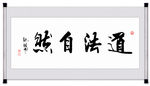 道法自然毛笔字书法挂画