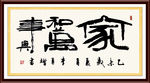 家和万事兴