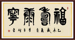 福寿康宁