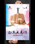 山高人为峰创意宣传海报