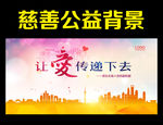 慈善 公益