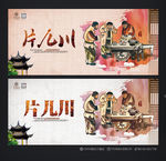 片儿川
