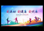 我运动 我健康 我快乐