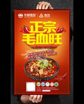 正宗毛血旺美食海报设计