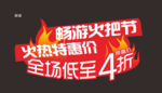 火把节特惠 全场4折
