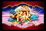 中秋图片