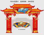中秋门头