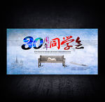 30周年同学会