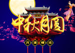 中秋节