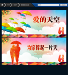 爱的天空 撑起一片天