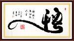 书法（悟）