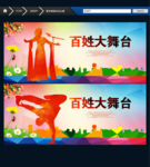 百姓大舞台