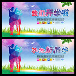开学海报  欢迎新同学