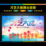 少儿才艺大赛