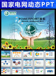 国家电网电力公司PPT