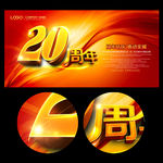 20周年