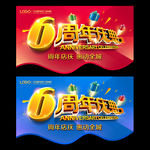 6周年庆典