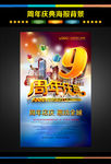 9周年庆典