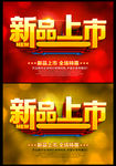 新品上市