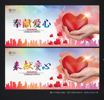 奉献爱心
