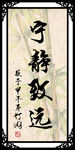 宁静致远