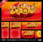 举国同庆