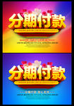 分期付款