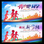 开学季 奔跑吧同学