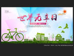 世界无车日