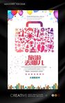 旅游去哪儿创意海报