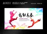 舞动青春展板设计
