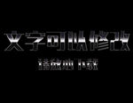 金属效果3D立体字