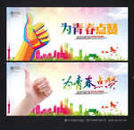 为你点赞 为青春点赞