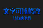 浮雕纹理蓝色3D立体字