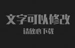 银色浮雕效果3D立体字