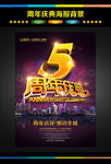 5周年庆典