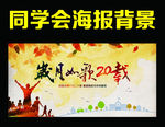 同学会