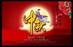 中秋