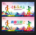 青春在路上 青春海报 青春梦想