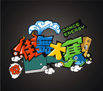 街舞大赛  震惊四座