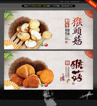 猴头菇 猴菇饼 中国风