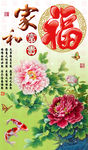十字绣钻石画无框画牡丹家和福字