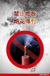 禁放海报