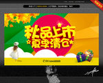 秋品上市 夏季清仓