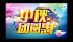 中秋共团圆