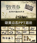 致青春同学录相册PPT模板