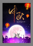 中秋