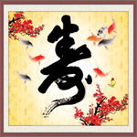 寿字