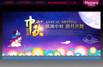 中秋节晚会