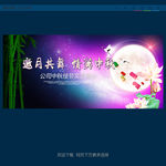 中秋节晚会